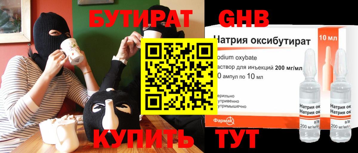 Бутират оксибутират Черкесск